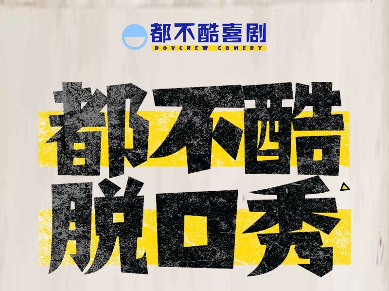 2021宁波都不酷脱口秀（时间、场馆、门票）