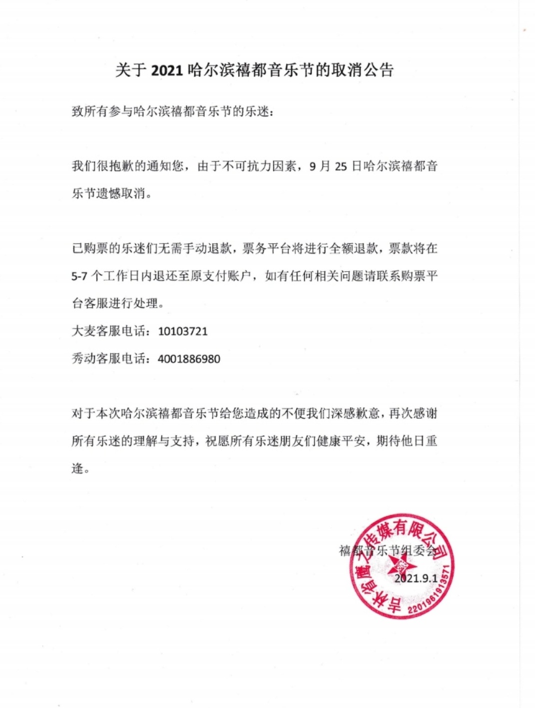 2021哈尔滨禧都音乐节 2021哈尔滨禧都音乐节