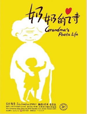 音乐剧《奶奶的诗》成都站