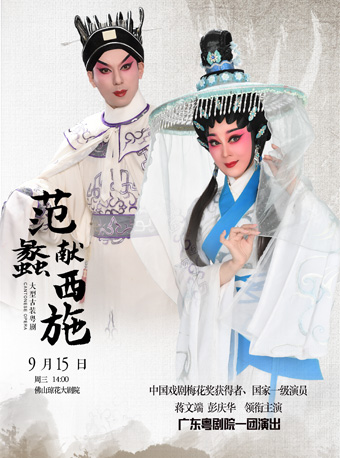 2021粤剧《范蠡献西施》佛山站门票价格、时间地点、演员介绍