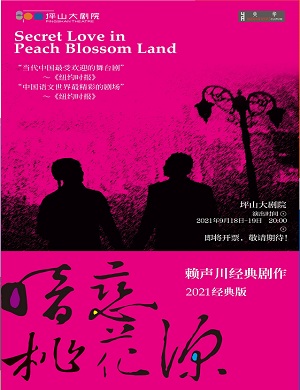 2022话剧《暗恋桃花源》深圳站时间地点+门票链接