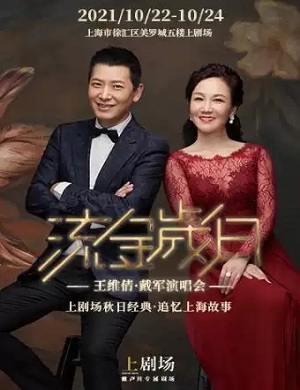 王维倩戴军上海演唱会