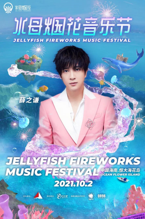 儋州水母烟花音乐节门票、阵容、时间表、地点 儋州水母烟花音乐节门票、阵容、时间表、地点