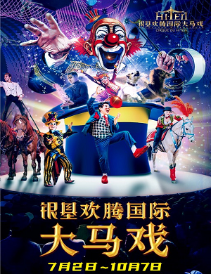 2021郑州银基欢腾国际大马戏门票价格、场馆介绍