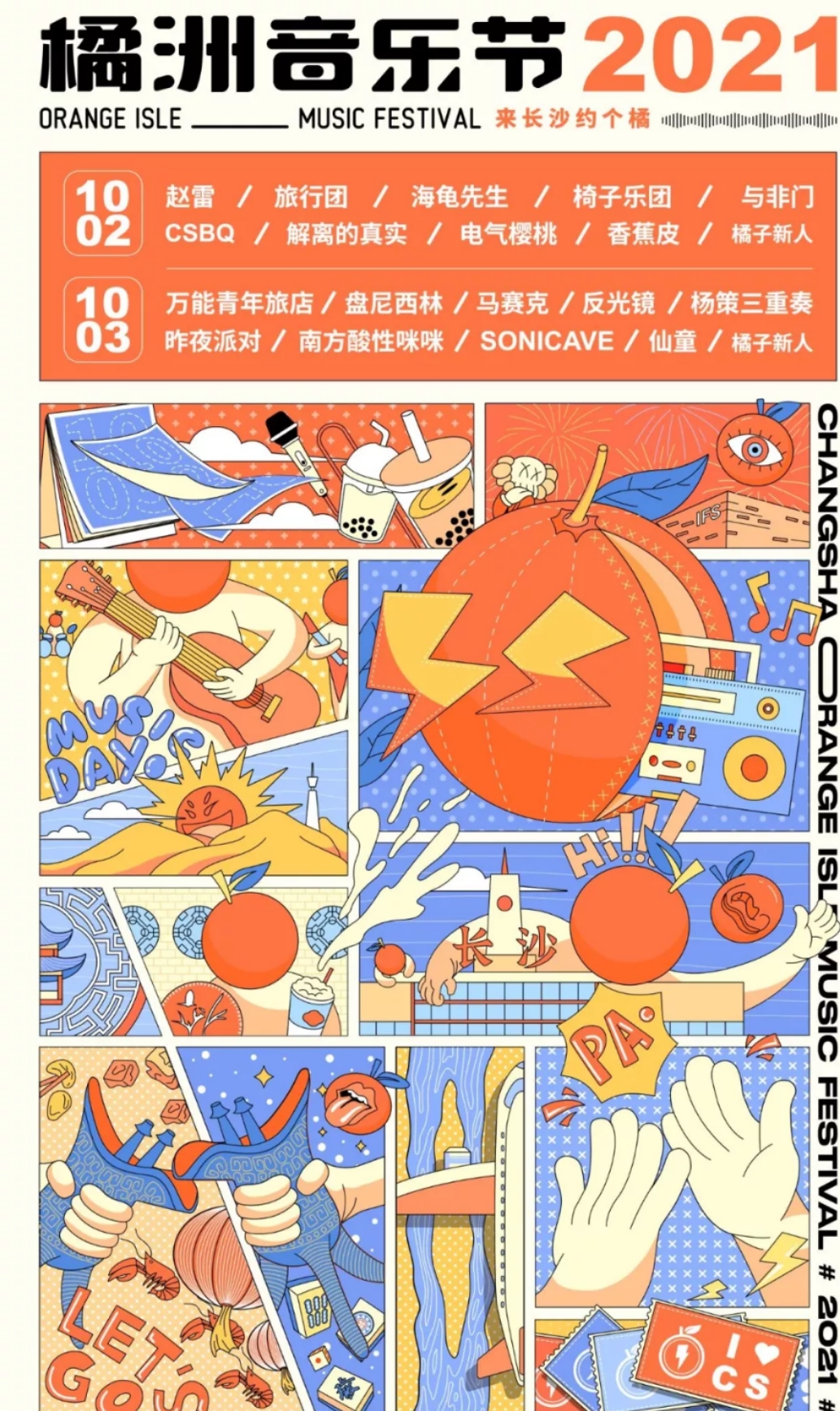 2023长沙橘洲音乐节嘉宾阵容及门票预订