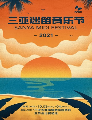 2021三亚迷笛音乐节什么时候开始售票？