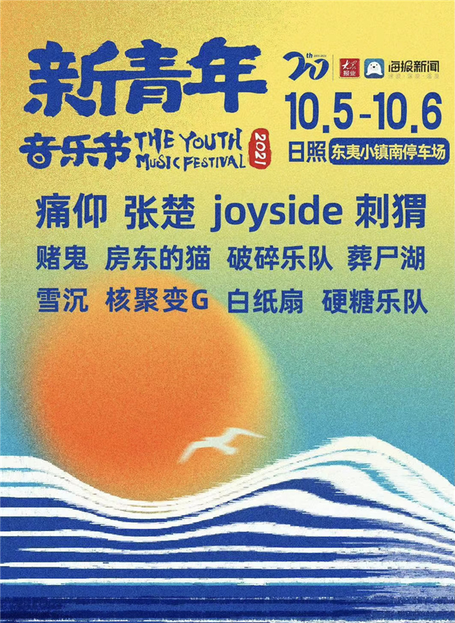 2021日照新青年音乐节阵容公布及门票价格 2021日照新青年音乐节阵容公布及门票价格