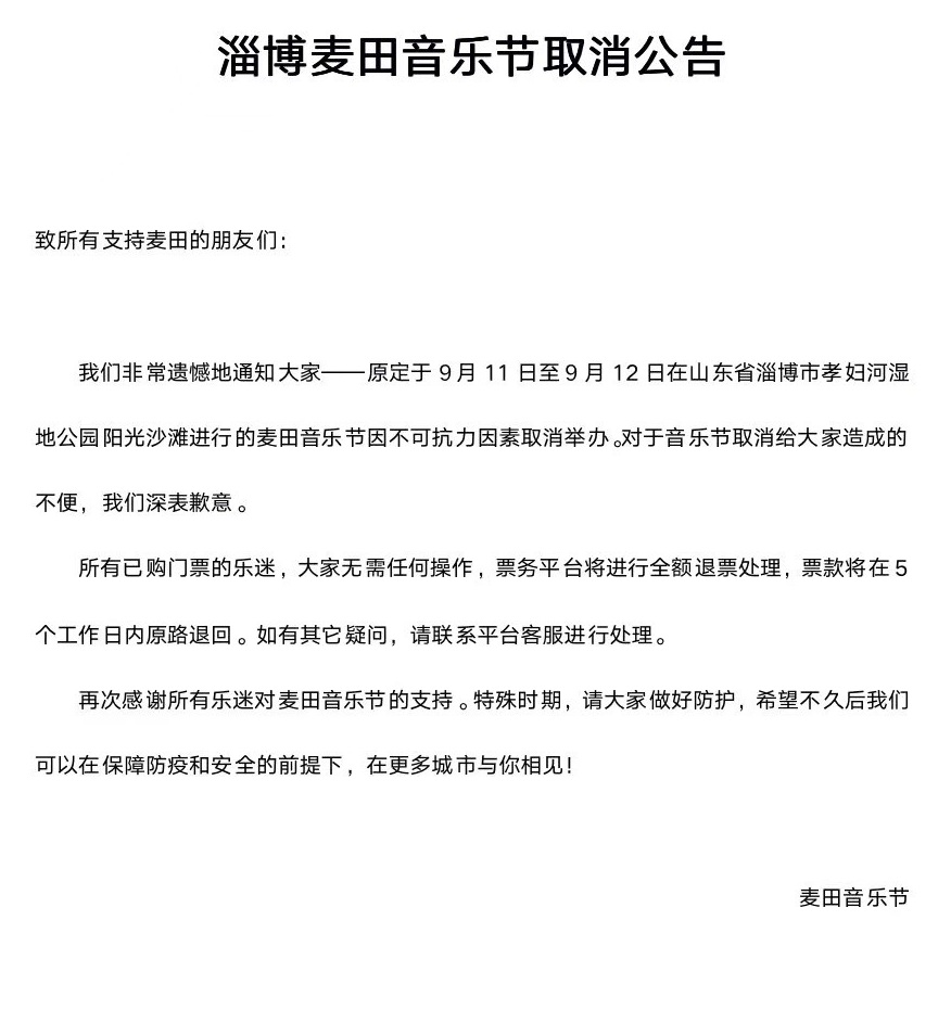 2021淄博麦田音乐节