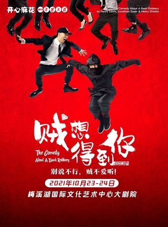 2022舞台剧《贼想得到你》长沙站时间、场馆、门票