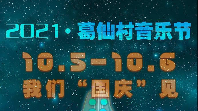 2021葛仙村音乐节（时间、地点、门票）详情一览