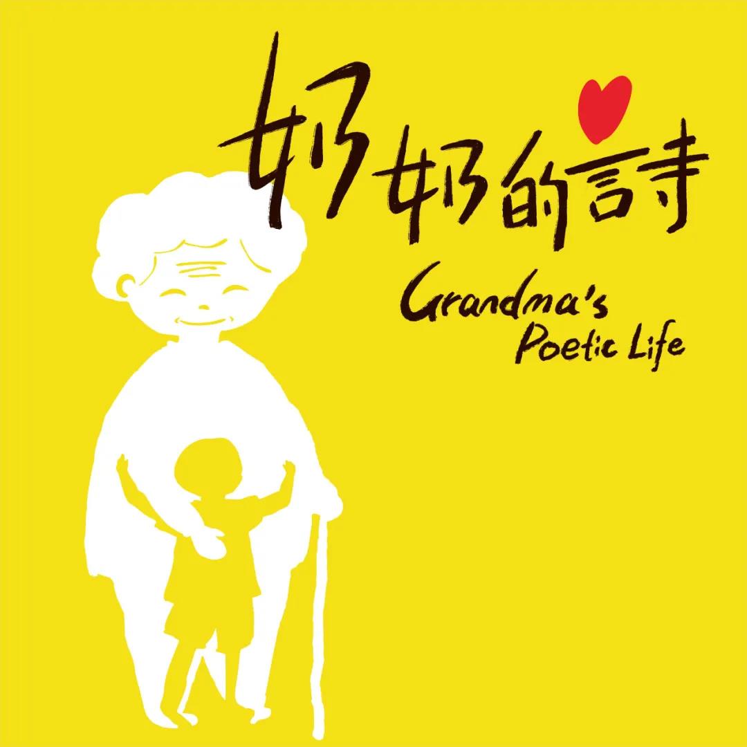 2021音乐剧《奶奶的诗》成都站剧目介绍、门票预订