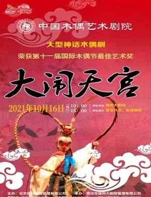 木偶剧《大闹天宫》潍坊站