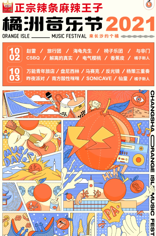 长沙橘洲音乐节门票购买+时间表
