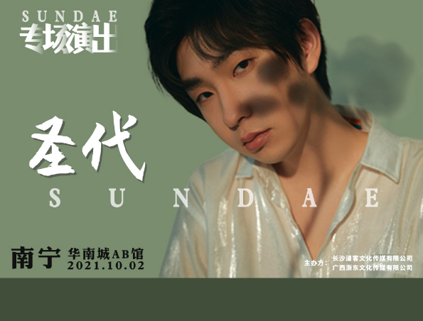 2021圣代南宁演唱会什么时间开始？门票怎么买？