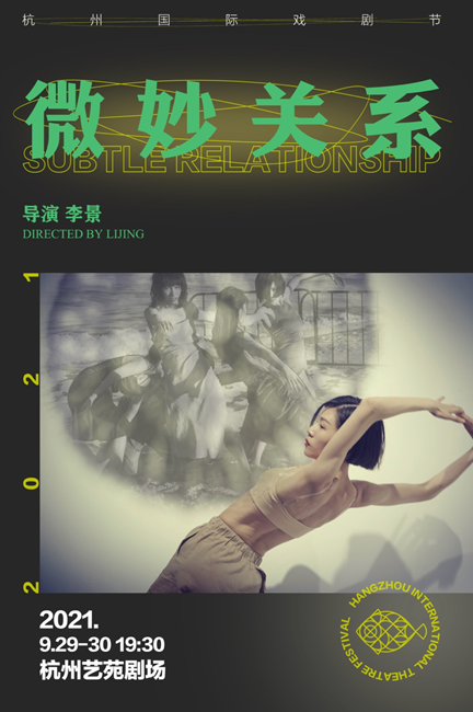 2021肢体剧《微妙关系》杭州站时间、地点、门票价格