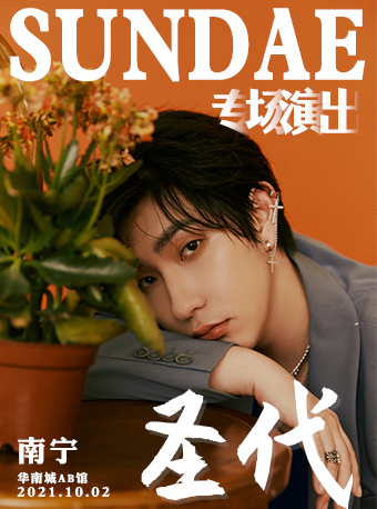 2021圣代南宁演唱会（时间、地点、座位图、门票）