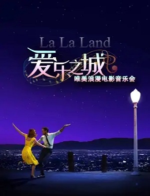 音乐会《爱乐之城》广州站