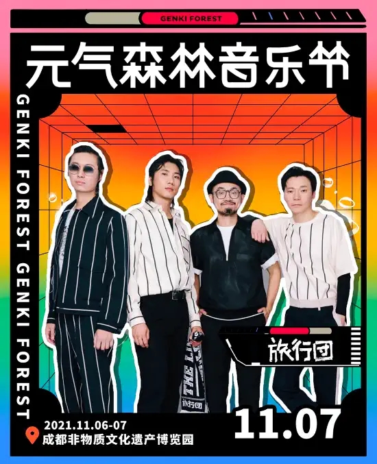 2023成都元气森林音乐节嘉宾阵容、时间表、门票详情