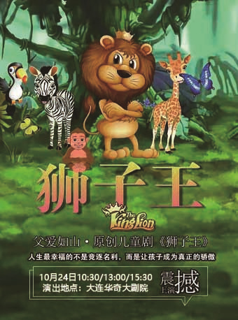 2021儿童剧《狮子王》大连站（时间地点、门票价格）