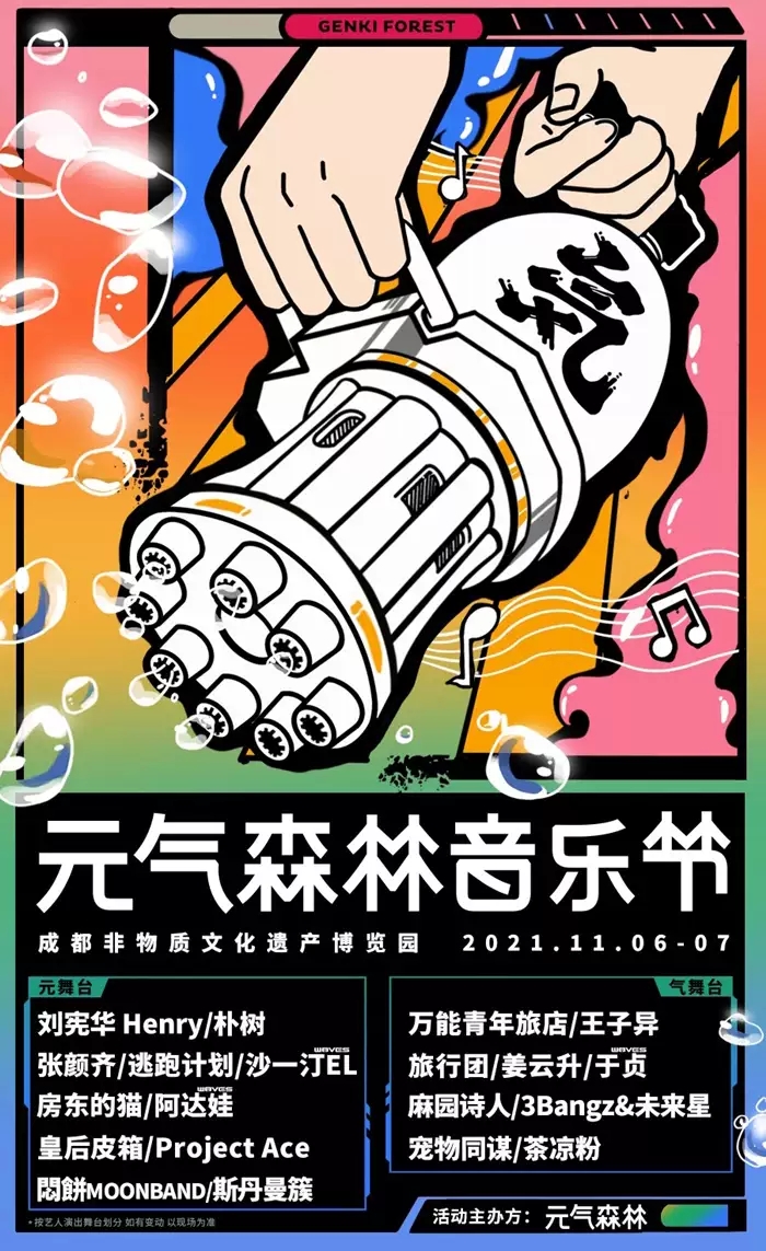 成都元气森林音乐节门票、阵容、时间表