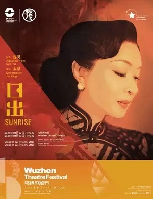 舞台剧《日出》嘉兴站