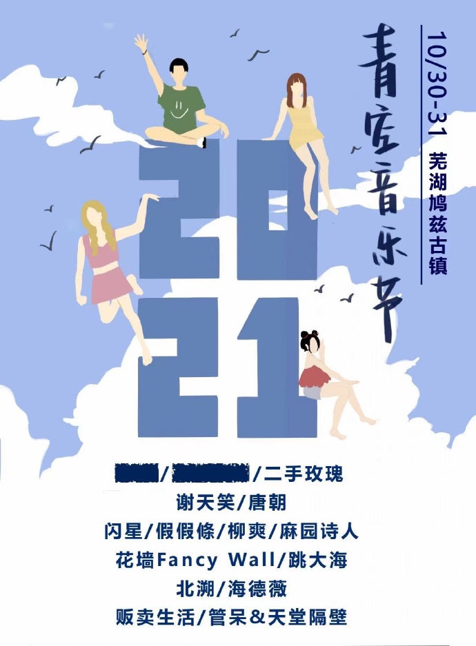 芜湖青空音乐节时间、地点、阵容、门票