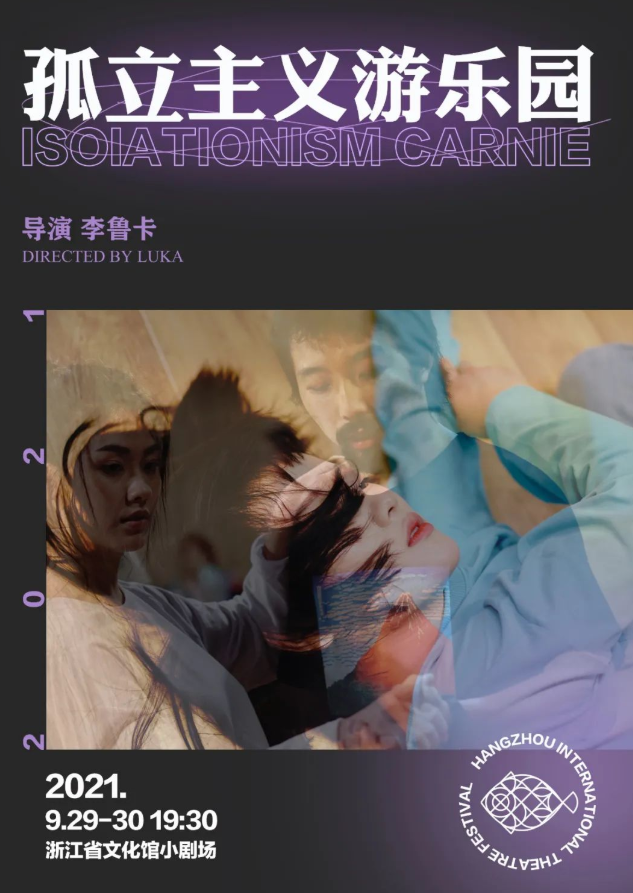 2021舞台剧《孤立主义游乐园》杭州站门票、时间、地点、剧目介绍