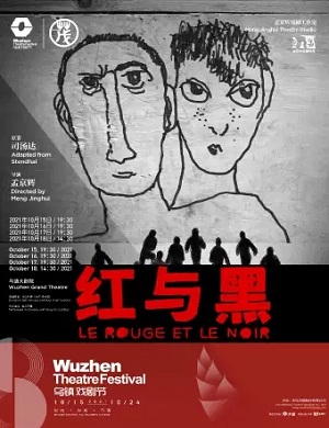 话剧《红与黑》嘉兴站