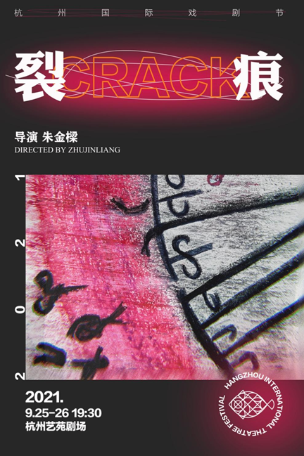 肢体剧《裂痕》杭州站时间地点及详情介绍