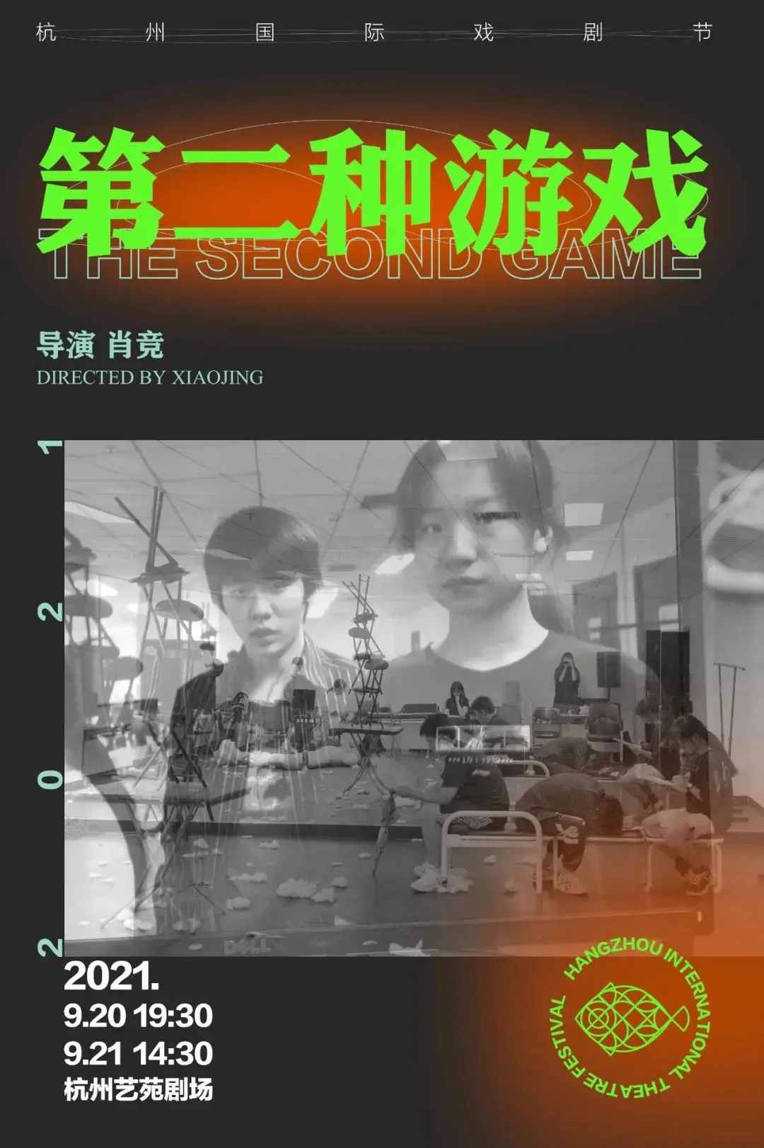 舞台剧《第二种游戏》杭州站剧情介绍及门票价格