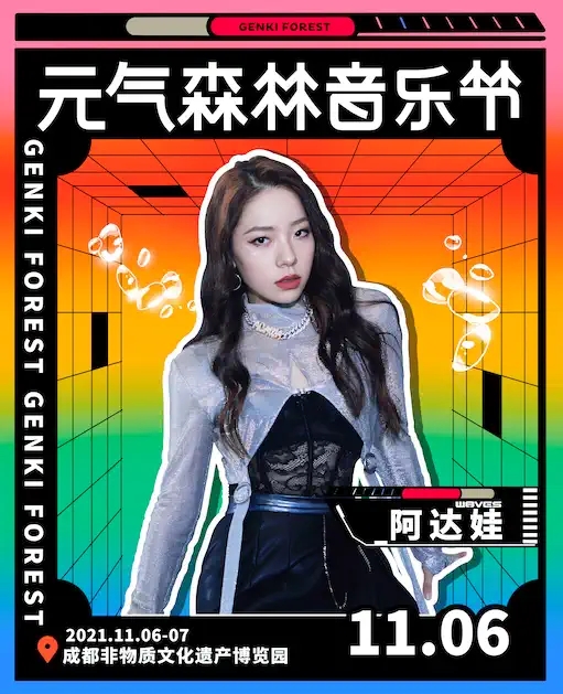 成都元气森林音乐节2023（阵容+门票+时间）信息一览