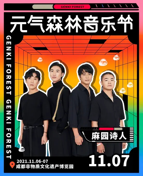 成都元气森林音乐节2023（阵容+门票+时间）信息一览