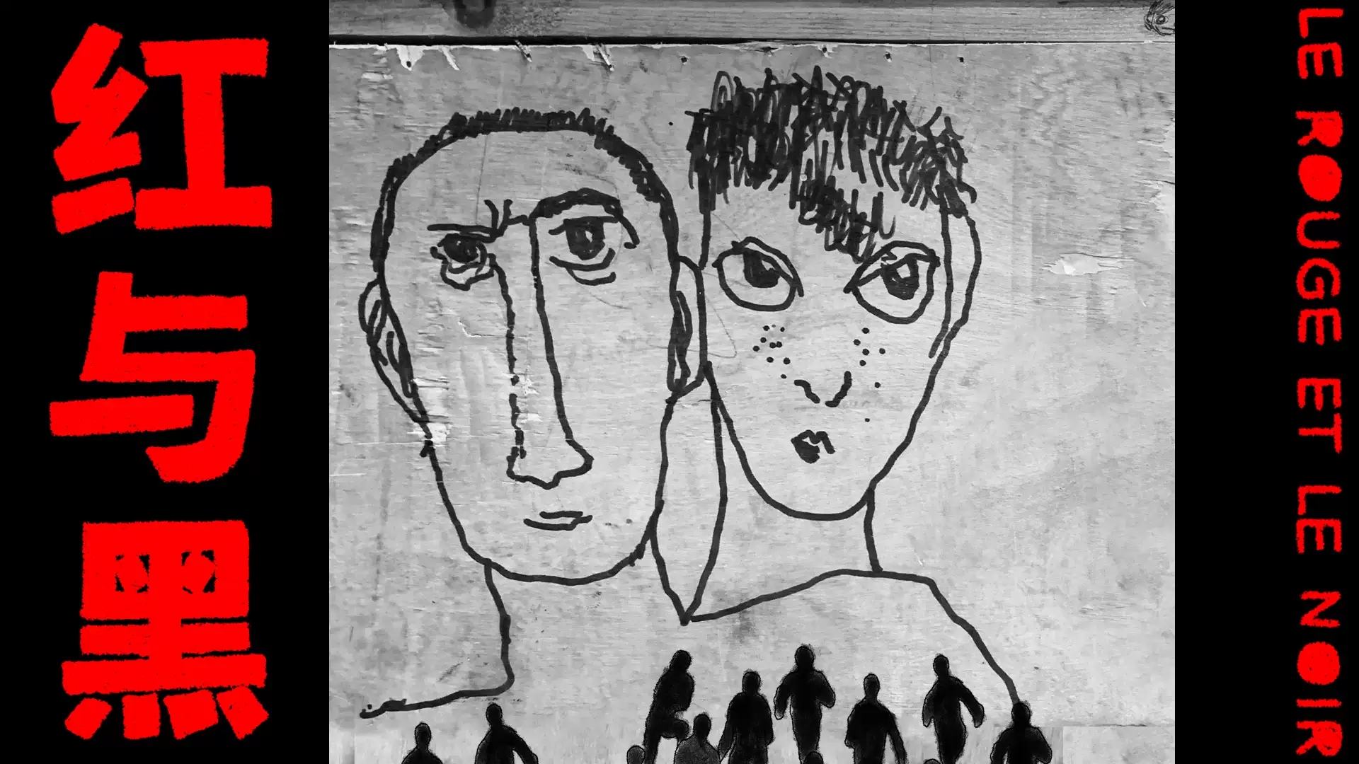 2021年第八届乌镇戏剧节《红与黑》-嘉兴站