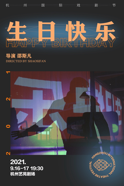 戏剧《生日快乐》杭州站时间、地点、门票