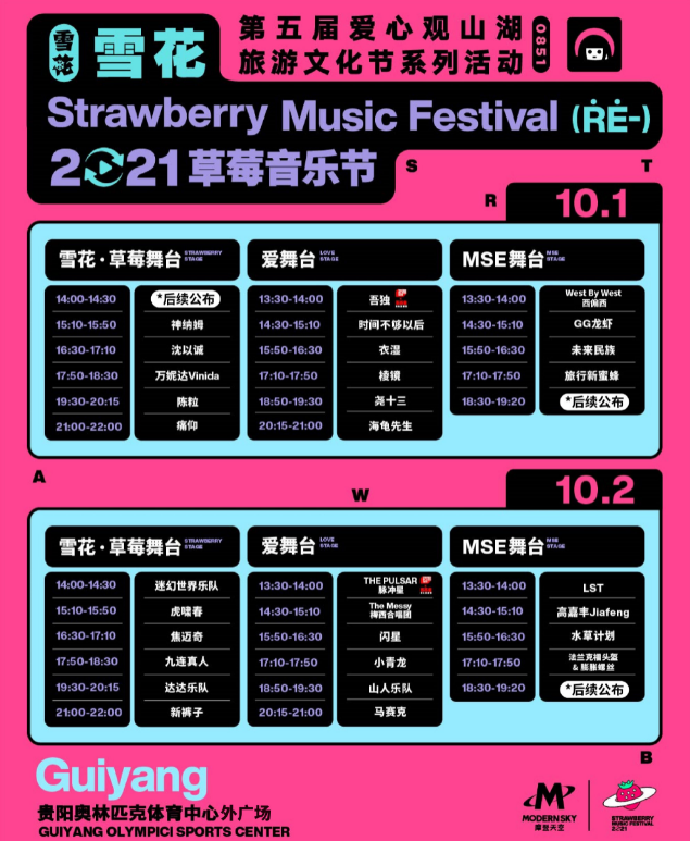 2023贵阳草莓音乐节演出信息一览（时间、阵容、门票）