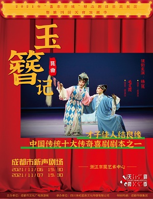 昆曲《玉簪记》成都站