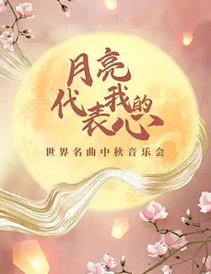 2021音乐会《月亮代表我的心》广州站时间、地点、门票信息