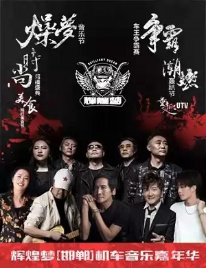 邯郸机车音乐嘉年华