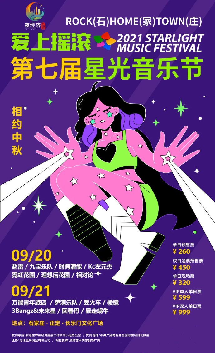 2022石家庄星光音乐节（时间/地点/门票）