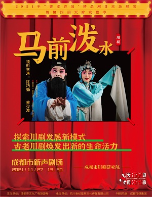 川剧《马前泼水》成都站