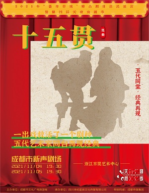 昆曲《十五贯》成都站