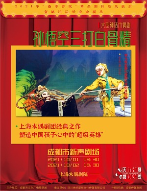木偶剧《孙悟空三打白骨精》成都站