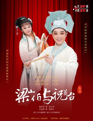 2025越剧梁祝成都站