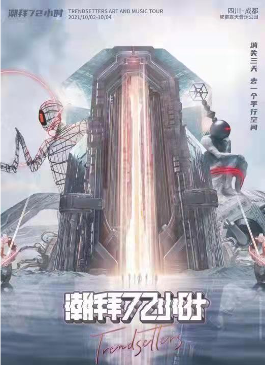 2021成都潮拜72小时音乐节时间、地点、阵容、门票价格 2021成都潮拜72小时音乐节时间、地点、阵容、门票价格
