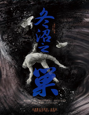 2025话剧冬沼之巢成都站