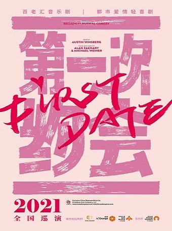 2021轻喜剧《第一次约会》深圳站时间、地点、门票详情