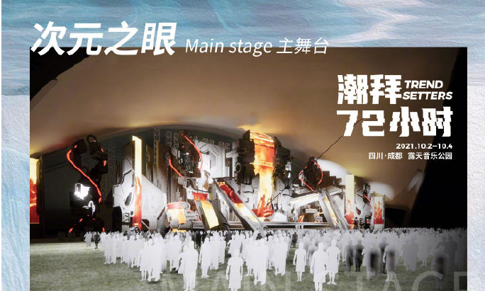 2021成都潮拜72小时音乐节时间、地点、阵容、门票价格 2021成都潮拜72小时音乐节时间、地点、阵容、门票价格