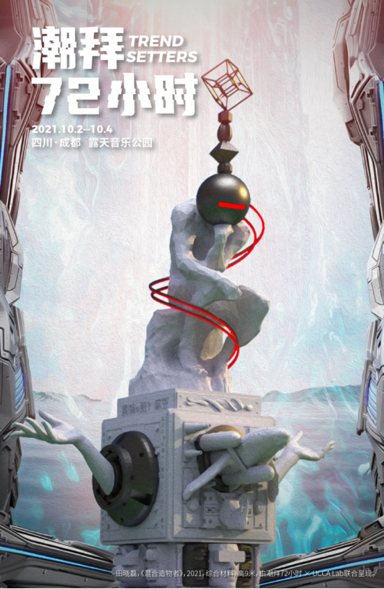 2021成都潮拜72小时音乐节时间/地点/门票/阵容
