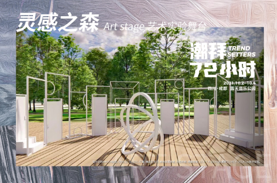 2021潮拜72小时Trendsetters Art and Music Tour-成都站