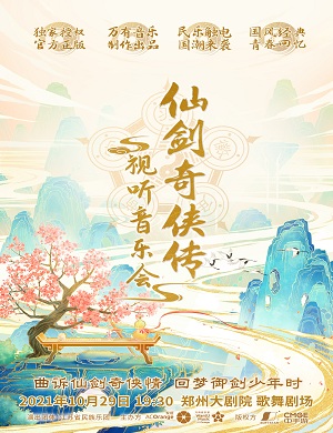 2025音乐会仙剑奇侠传郑州站